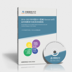 2011-2021年中國匡威（Converse）行業市場需求與投資咨詢綜合報告